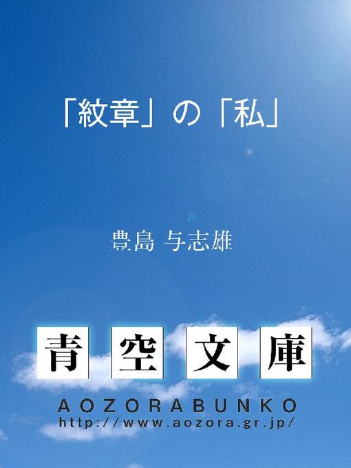 豊島与志雄作の「紋章」の「私」の作品詳細 - 貸出可能